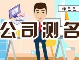 公司命名算命|公司测名